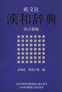 旺文社　漢和辞典　改訂新版／赤塚忠，阿部吉雄【編】