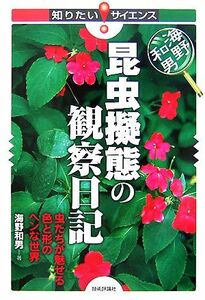 海野和男　昆虫擬態の観察日記 虫たちが魅せる色と形のヘンな世界 知りたい！サイエンス／海野和男【著】