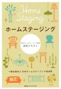 ホームステージング 日本ホームステージング協会認定テキスト／日本ホームステージング協会(著者)