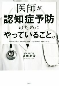 医師が認知症予防のためにやっていること。／遠藤英俊(著者)