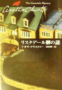 リスタデール卿の謎 ハヤカワ文庫クリスティー文庫５６／アガサ・クリスティ(著者),田村隆一(訳者)