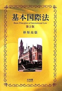 基本国際法　第２版／杉原高嶺【著】