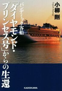 パンデミック客船「ダイヤモンド・プリンセス号」からの生還／小柳剛(著者)