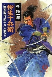 柳生十兵衛　無刀取り、四十八人斬り 徳間文庫／峰隆一郎(著者)