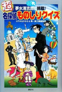 夢水清志郎に挑戦！超名探偵ものしりクイズ／はやみねかおる，青い鳥文庫編集部【作】