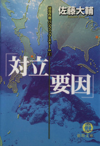 侵攻作戦パシフィック・ストーム(１) 対立要因 徳間文庫／佐藤大輔(著者)