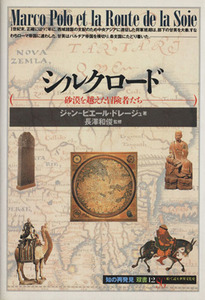 シルクロード 砂漠を越えた冒険者たち 知の再発見双書１２／ジャン－ピエール・ドレージュ(著者),長澤和俊