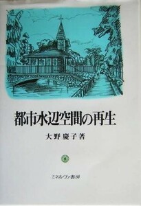 都市水辺空間の再生／大野慶子(著者)