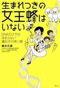 生まれつきの女王蜂はいない ＤＮＡだけでは決まらない遺伝子の使い道／鵜木元香(著者)