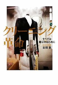 クリーニング革命 すべては喜ばれるために／古田武【著】