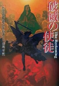 破滅の使徒 扶桑社ミステリー／トーマス・F．モンテレオーネ(著者),本間有(訳者)