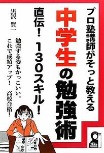 中学生の勉強術　直伝！１３０スキル！ プロ塾講師がそっと教える ＹＥＬＬ　ｂｏｏｋｓ／黒沢賢一【著】