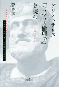 アリストテレス『ニコマコス倫理学』を読む 幸福とは何か／菅豊彦(著者)