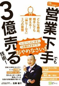 内気、しゃべれない…営業下手でも３億売る技術！ どんな商品、相手にでも使える！「神セールス」３つの習慣／生駒俊介(著者)