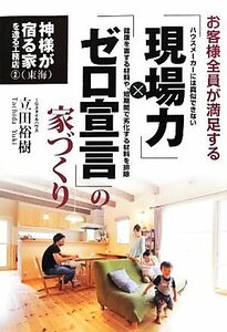 お客様全員が満足する「現場力」×「ゼロ宣言」の家づくり 神様が宿る家を造る工務店２東海／立田裕樹【著】