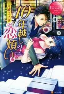１０年越しの恋煩い ＹＵＵＫＡ　＆　ＨＩＲＯＫＩ エタニティブックス・赤／月城うさぎ(著者)