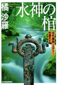 水神の棺 古代豪族ミステリー　和邇氏篇 ハルキ文庫／橘沙羅(著者)