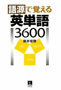 語源で覚える英単語３６００／藤井俊勝【著】