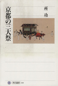 京都の三大祭 角川選書２６８／所功(著者)