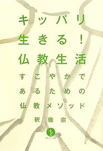 キッパリ生きる！仏教生活 すこやかであるための仏教メソッド 生きる技術！叢書／釈徹宗【著】