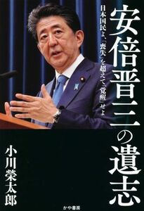 安倍晋三の遺志 日本国民よ、「喪失」を超えて「覚醒」せよ／小川榮太郎(著者)