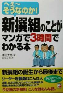 新撰組のことがマンガで３時間でわかる本 へえーそうなのか！ アスカビジネス／津田太愚(著者),つだゆみ(その他)