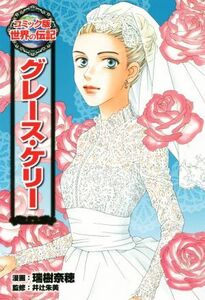 グレース・ケリー コミック版世界の伝記２９／瑞樹奈穂(著者),井辻朱美