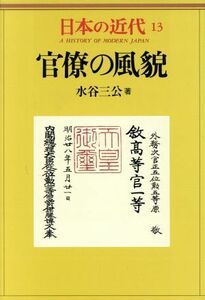 日本の近代(１３) 官僚の風貌／水谷三公(著者)