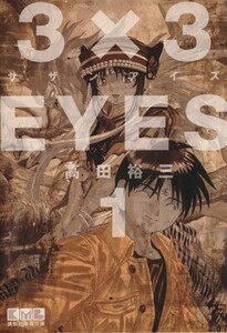 ３×３ＥＹＥＳ（文庫版）(１) 講談社漫画文庫／高田裕三(著者)