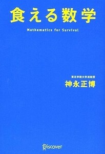 食える数学／神永正博【著】