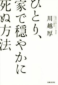 ひとり、家で穏やかに死ぬ方法／川越厚(著者)