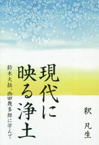 現代に映る浄土 鈴木大拙、西田幾多郎に学んで／釈凡生(著者)