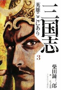 三国志　英雄ここにあり(３)／柴田錬三郎【著】，正子公也【画】