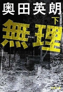 無理(下) 文春文庫／奥田英朗【著】