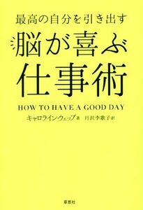 最高の自分を引き出す脳が喜ぶ仕事術／キャロライン・ウェッブ(著者),月沢李歌子(訳者)