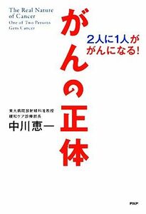 がんの正体 ２人に１人ががんになる！／中川恵一【著】