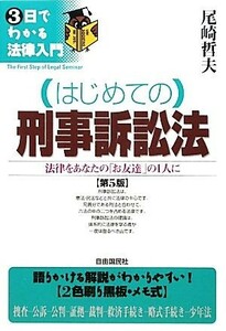 はじめての刑事訴訟法 ３日でわかる法律入門／尾崎哲夫【著】