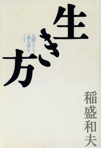 生き方 人間として一番大切なこと／稲盛和夫(著者)