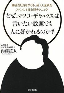 なぜ、マツコ・デラックスは言いたい放題でも人に好かれるのか？ 毒舌を吐きながらも、会う人全員をファンにする心理テクニック／内藤誼人(