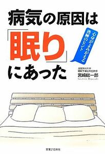 病気の原因は「眠り」にあった 心身がよみがえる熟睡のヒント／宮崎総一郎【著】