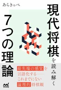 現代将棋を読み解く７つの理論 マイナビ将棋ＢＯＯＫＳ／あらきっぺ(著者)