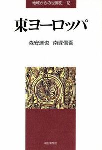 東ヨーロッパ 地域からの世界史１２／森安達也，南塚信吾【著】