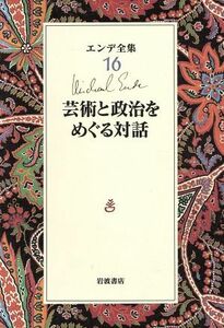 エンデ全集(１６) 芸術と政治をめぐる対話／ミヒャエル・エンデ(著者),丘沢静也(訳者),三島憲一