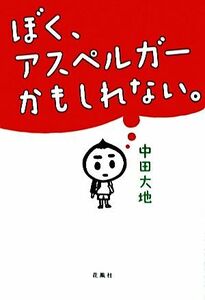 ぼく、アスペルガーかもしれない。／中田大地【著】