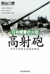 日本陸軍の火砲　高射砲 日本の陸戦兵器徹底研究 光人社ＮＦ文庫／佐山二郎【著】