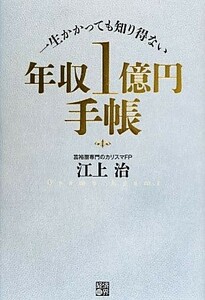 年収１億円手帳　一生かかっても知り得ない 江上治／著