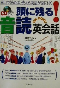 ＣＤ付き頭に残る！音読英会話 早口で読めば、使える英語が身に付く／桑原功次(著者)