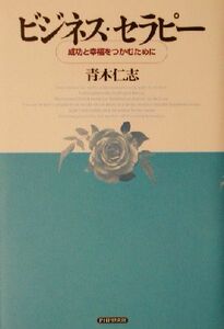 ビジネス・セラピー 成功と幸福をつかむために／青木仁志(著者)