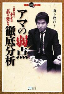 アマの弱点徹底分析 これだけであなたの碁が変わる／山下敬吾【著】