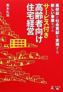 サービス付き高齢者向け住宅経営 高収益と社会貢献を実現する新しい事業モデル／高木礼治【著】